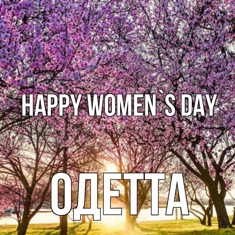 Greetings card с именем, Одетта happy women`s day международный женский день Greetings with text for free download 